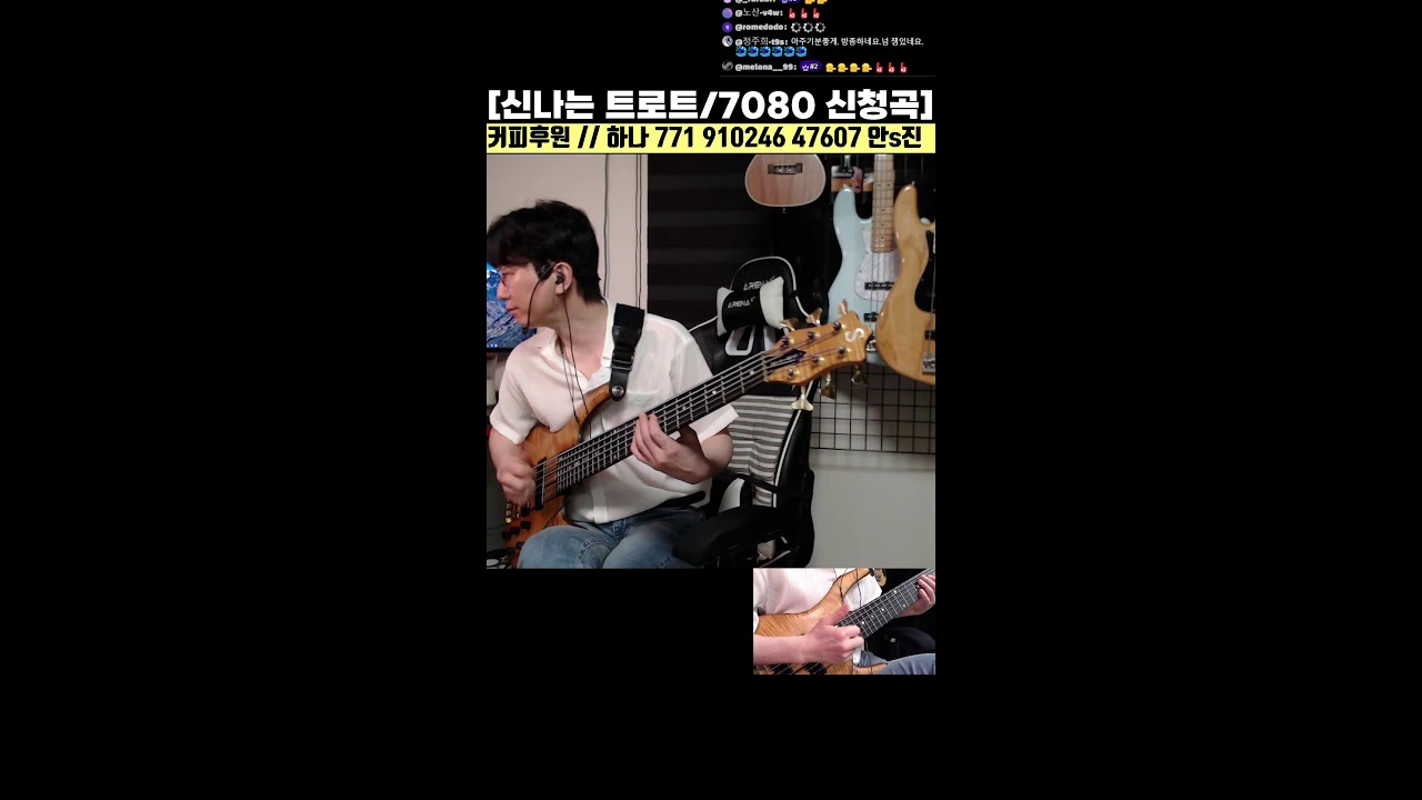 신나는 트로트 / 7080 인기곡 / 베이스기타 라이브 신청곡 10화