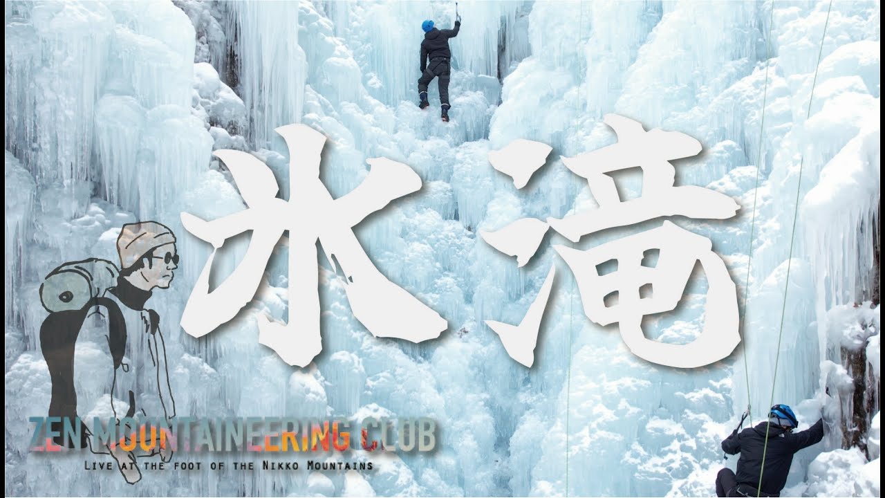 【山部#4】２８ｍの氷瀑に挑む！｜霧降隠れ三滝『丁字滝』【後編】