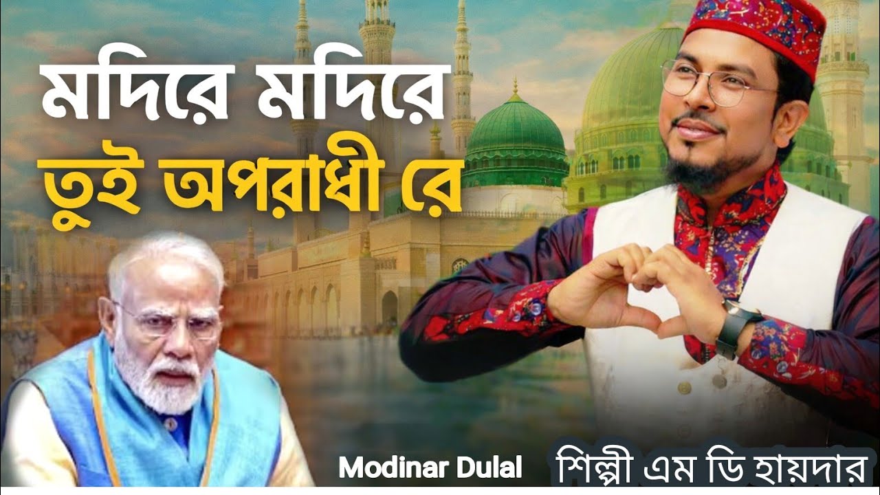 শিল্পী এম ডি হায়দার মদিরে মদিরে তুই অপোরাধি রে সেরা ভাইরাল গজল বাগনান কাপালী পাড়া Modinar Dulal 