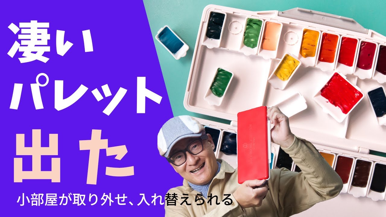 【水彩パレット】(おすすめ) 小部屋を取り替えられる水彩画用パレット