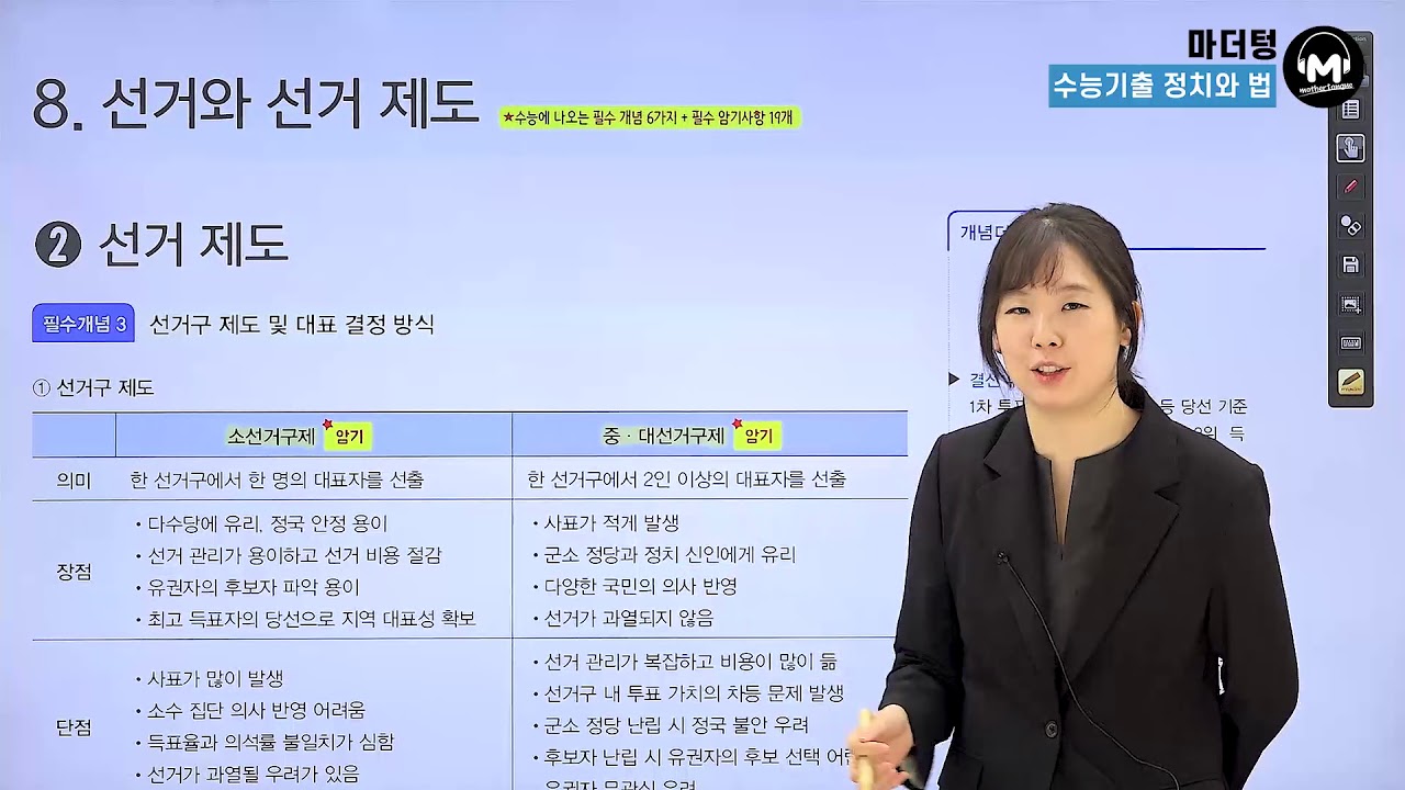 [마더텅] [정치와 법] CH.8 선거의 기능 + 선거 제도 + 우리나라 선거 제도의 특징 + 선거 결과 분석 (해설 : 유스티 선생님)