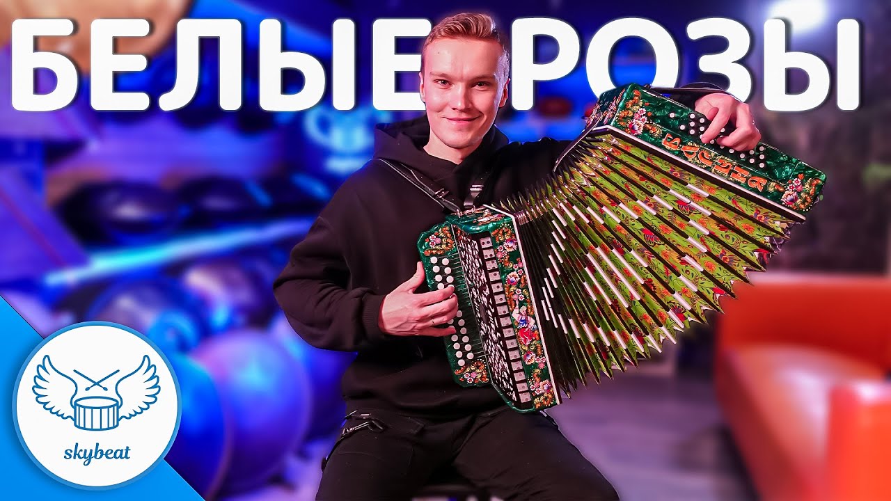 Павел Фомин — Белые Розы | Гармонь Шуйская Барыня