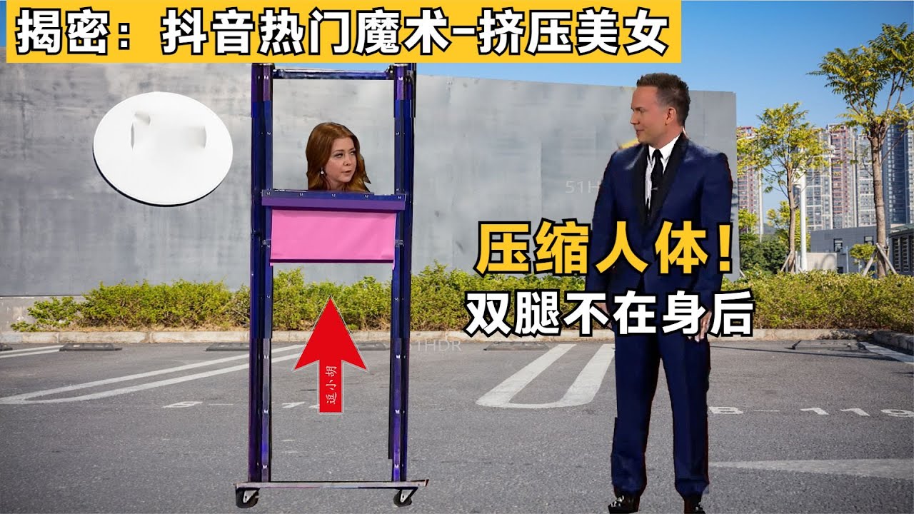 magic expose揭秘：火遍抖音“挤压人体”魔术，双腿不在身后，很多人都猜错了，