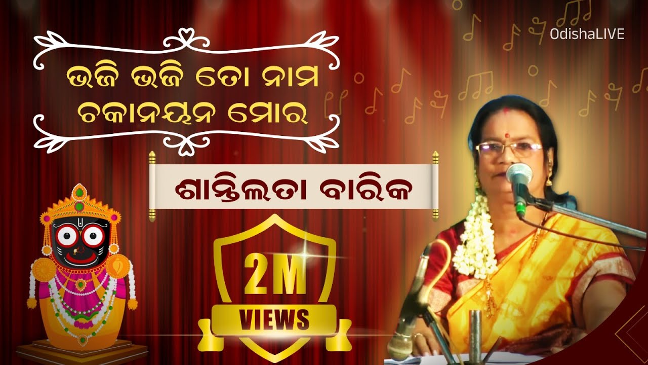 Bhaji Bhaji to Nama Chakanayana Mora | By Shantilata Barik | Odia Devotional Songs