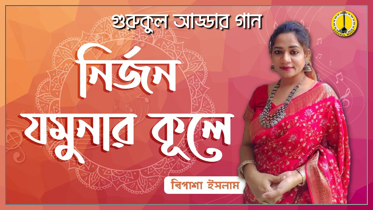 Nirjon Jomunar Kule [ নির্জন যমুনার কূলে ] - বিপাশা ইসলাম [ Bipasha Islam ] | Music Gurukul