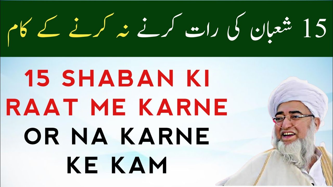 15 Shaban ki rat me karne or Na karne ke kam | 15 shaban ki fazilat sabit hai | 15 shab ki rusumat