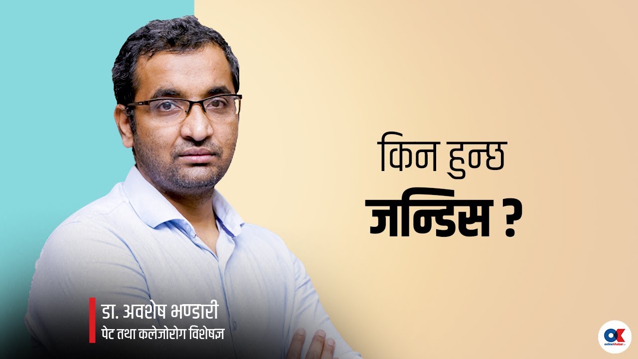 जन्डिस आफैंमा रोग होइन, लक्षण हो dr. Avashesh Bhandari