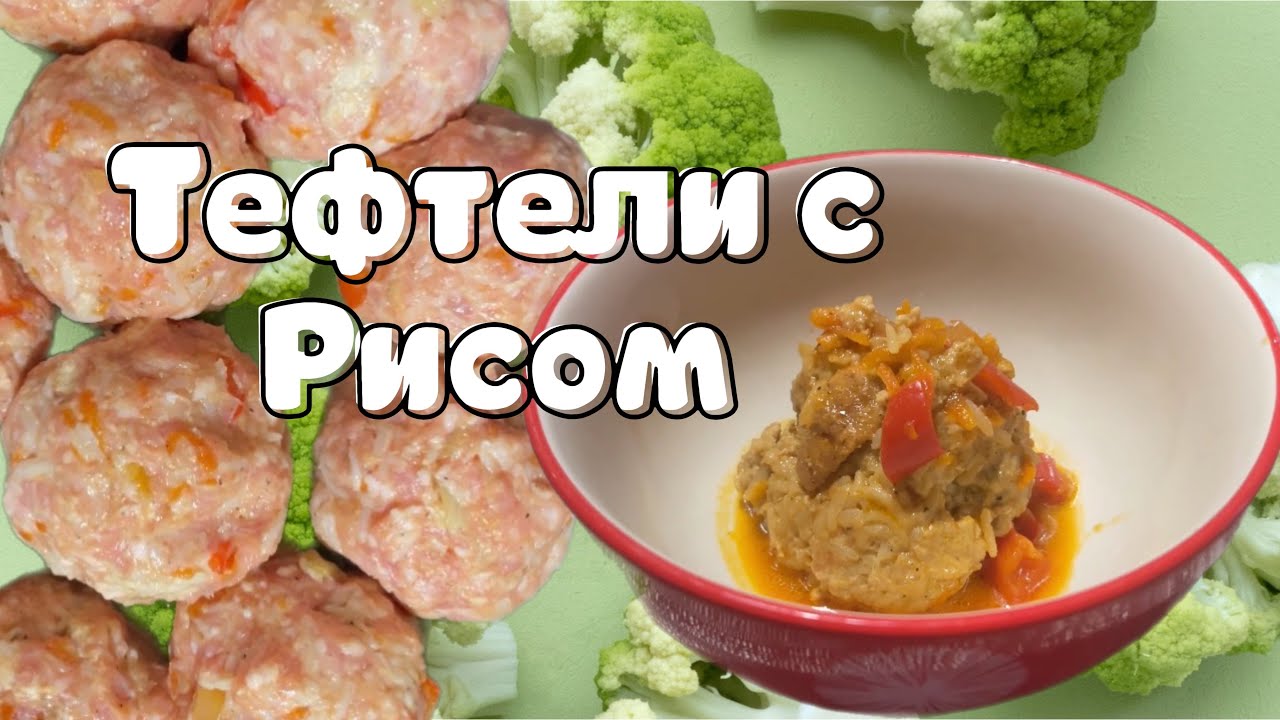 Сочные тефтели с рисом из свиного фарша — простой рецепт ❤️🇨🇦  