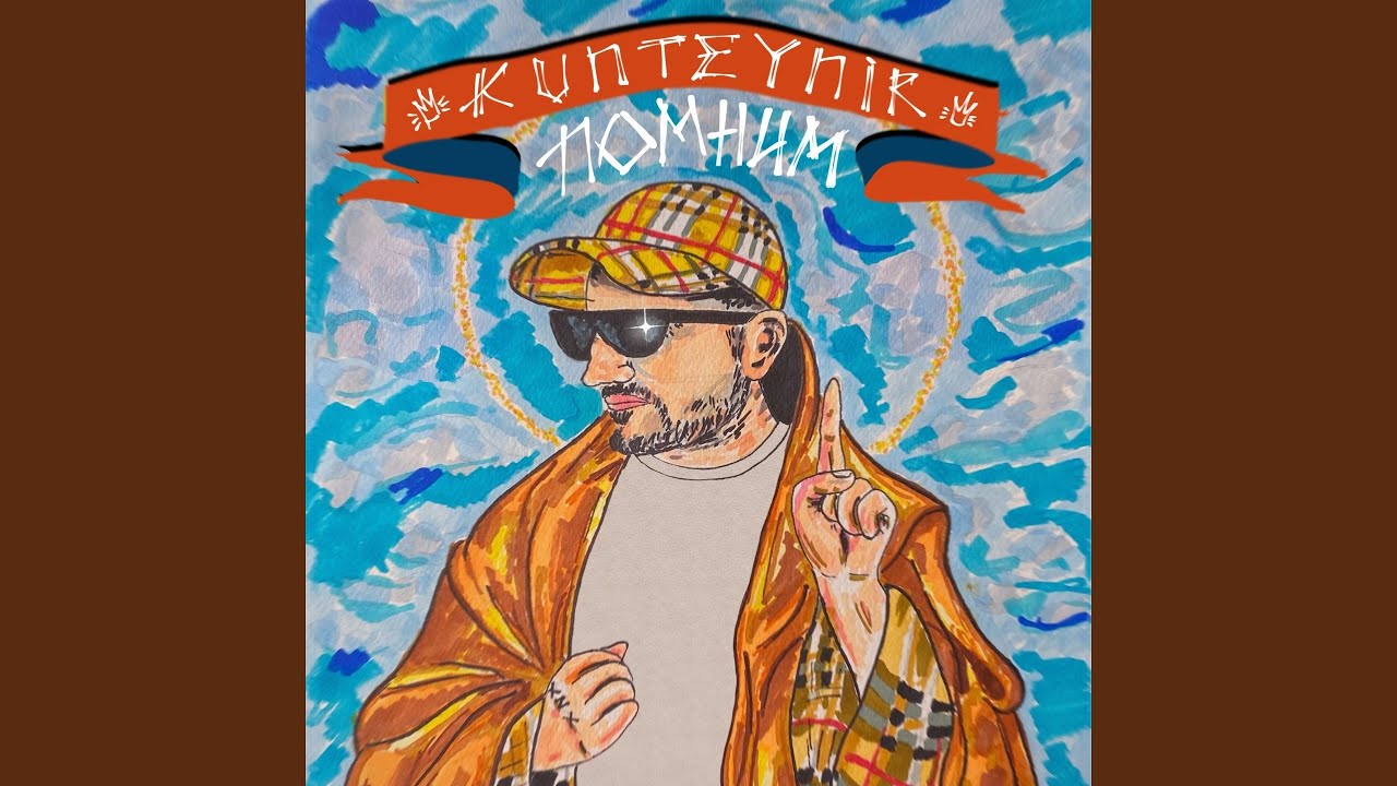 Помним