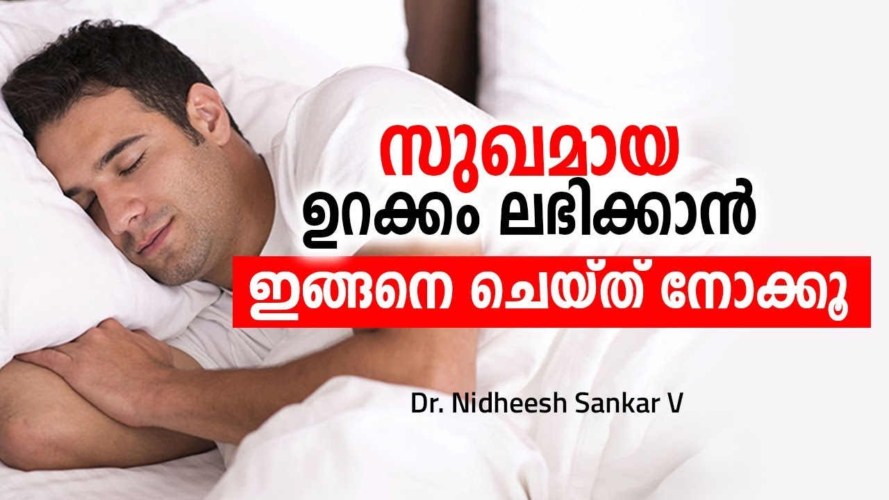 സുഖമായ ഉറക്കം ലഭിക്കാൻ ഇങ്ങനെ ചെയ്ത് നോക്കൂ | Malayalam Health Tips