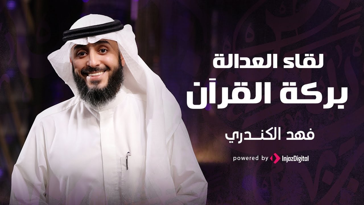 لقاء العداله  - بركة القرآن | فهد الكندري