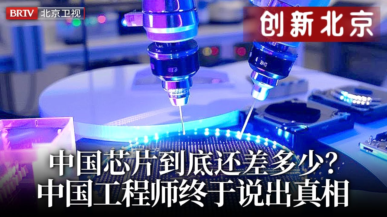 中国芯片光刻机长期遭制裁，距离美国技术到底还有多大差距？中国工程师终于说出真相【创新北京】