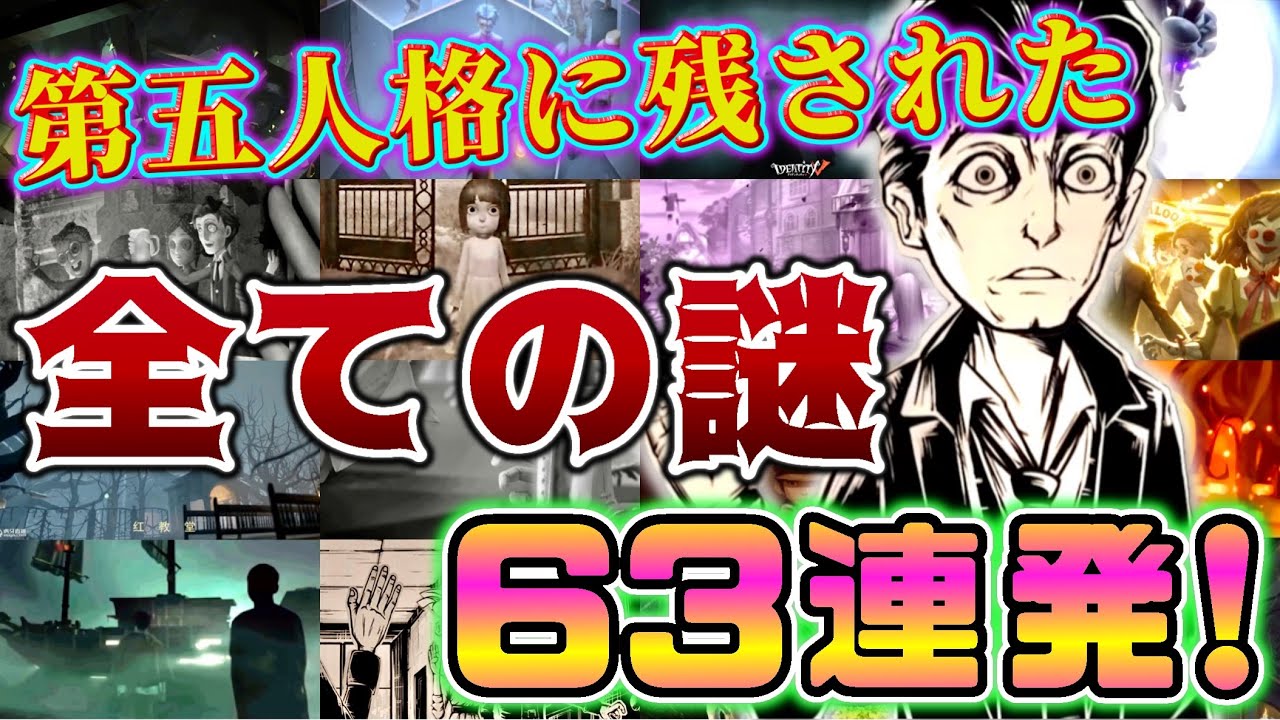 【第五人格】第五人格に残された全ての謎63連発！！【identityV】【メインストーリー編】【マップ編】
