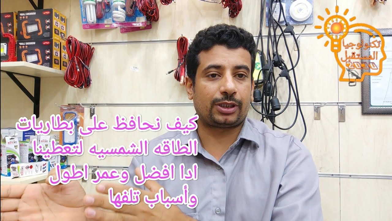 كيف نحافظ على بطاريات الطاقه الشمسيه لتعطينا ادا. افضل وعمر اطول اتبع هذه النصائح
