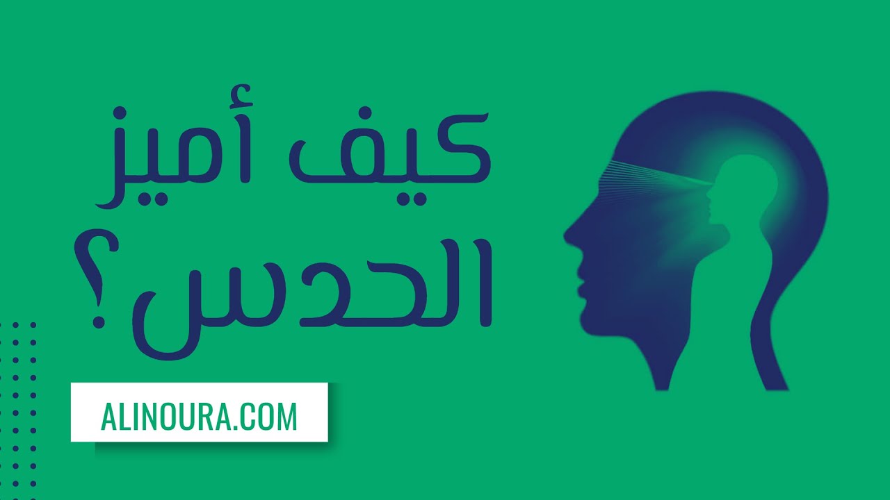 كيف أميز الحدس؟