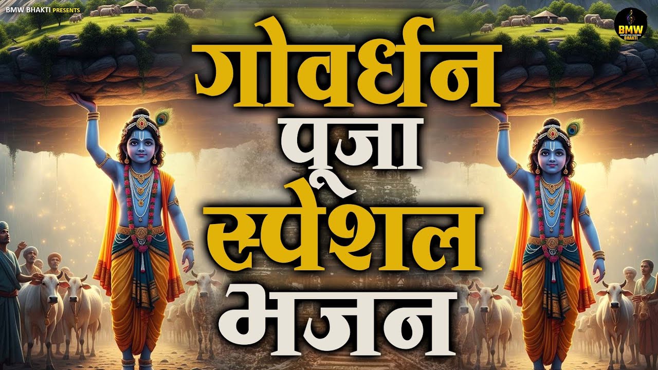 गोवर्धन पूजा पर जरूर सुने श्री कृष्ण जी का ये सुन्दर भजन  ~ #Govardhan Puja Bhajan ~ #Krishna Bhajan