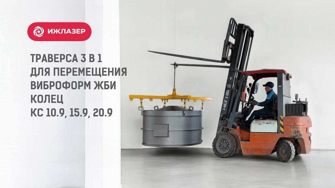 Траверса 3-в-1: Универсальная траверса для виброформ от Ижлазера