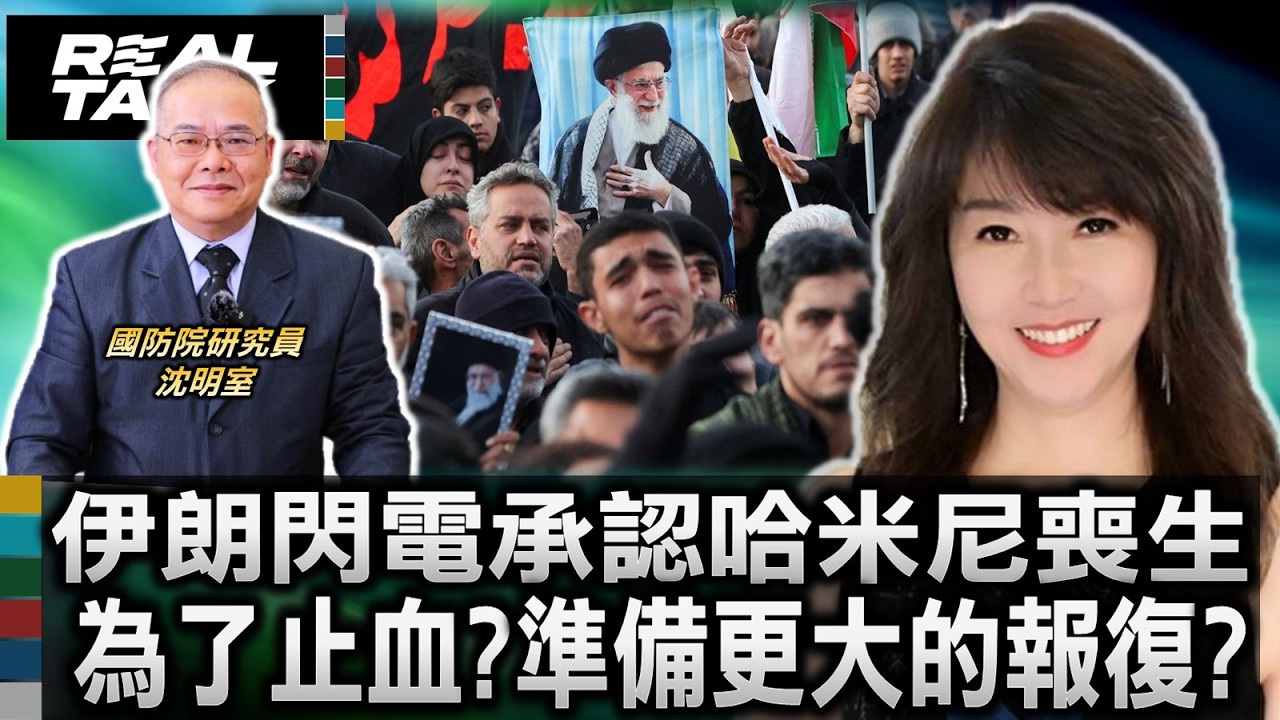 伊朗閃電承認領袖喪生 是為了止血還是準備更大的報復？/誰在急著讓他死？哈米尼死訊「光速公開」 揭露革命衛隊內部的接班奪權戰/美以還沒確認 德黑蘭先報喪 誘敵深入「死亡陷阱」?