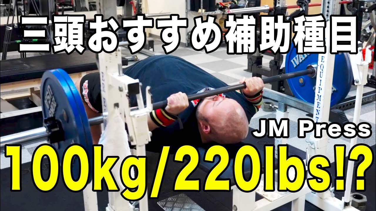 【ENG Subs】三頭筋オススメ種目！JMプレス【三頭だけで100kg!?】Best Accessory For Triceps【JM Press】