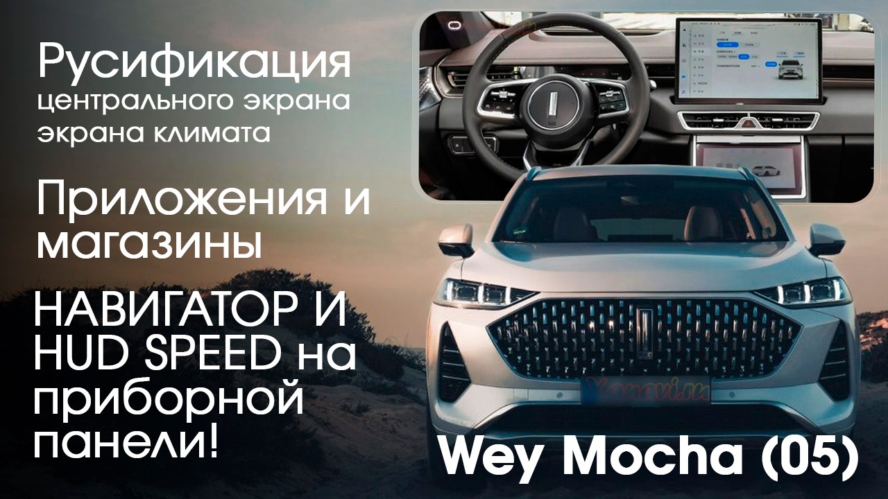 Wey Mocha \ 05 (CoffeeOS)-русификация экранов, НАВИГАТОР НА ПРИБОРНУЮ ПАНЕЛЬ (HUDSpeed)