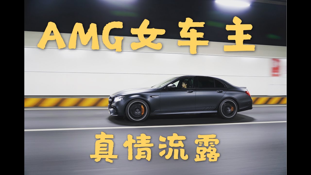 我把E63S当作男朋友？AMG女车主的心路历程！！