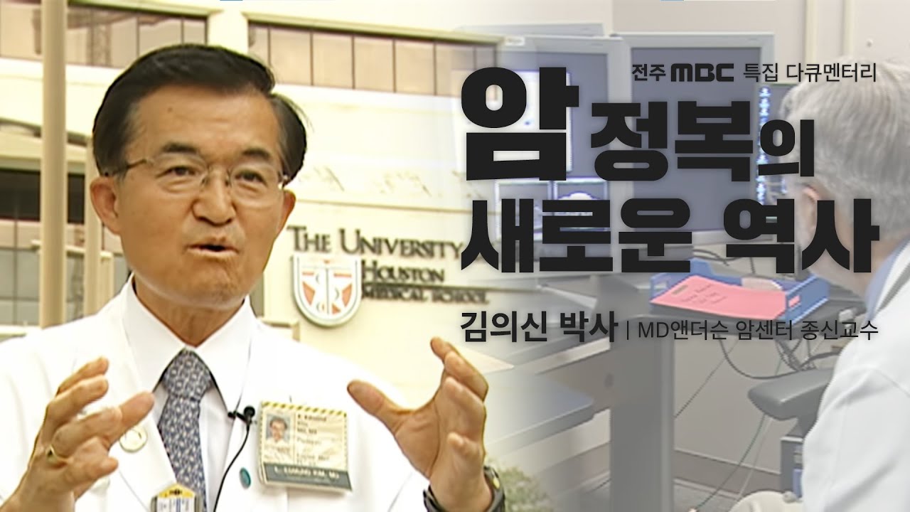 [특집 다큐] 암을 정복한 최고의 한국인, 미국 MD앤더슨 암센터 종신교수 '김의신 박사'🏥 | 세계속의 한국인 | 전주MBC 특집 다큐멘터리 | 명품 다큐