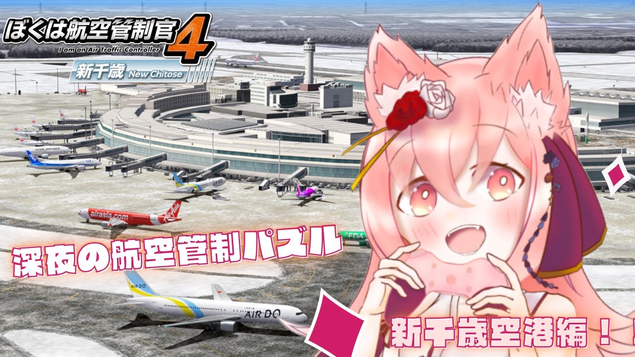 【ぼくは航空管制官4 新千歳 】 大雪に自衛隊機管制も！深夜のまったり（？）航空管制！！新千歳編～　part4【紅星ラフィ】