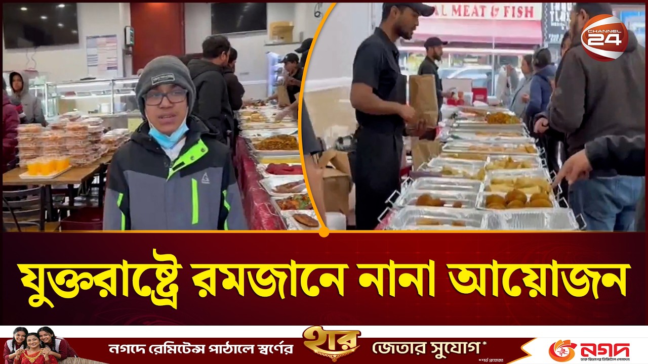 যুক্তরাষ্ট্রে রোজা উপলক্ষ্যে পাল্টে গেছে মুসলিম কমিউনিটির চিত্র | USA Iftar | Iftar | Channel 24