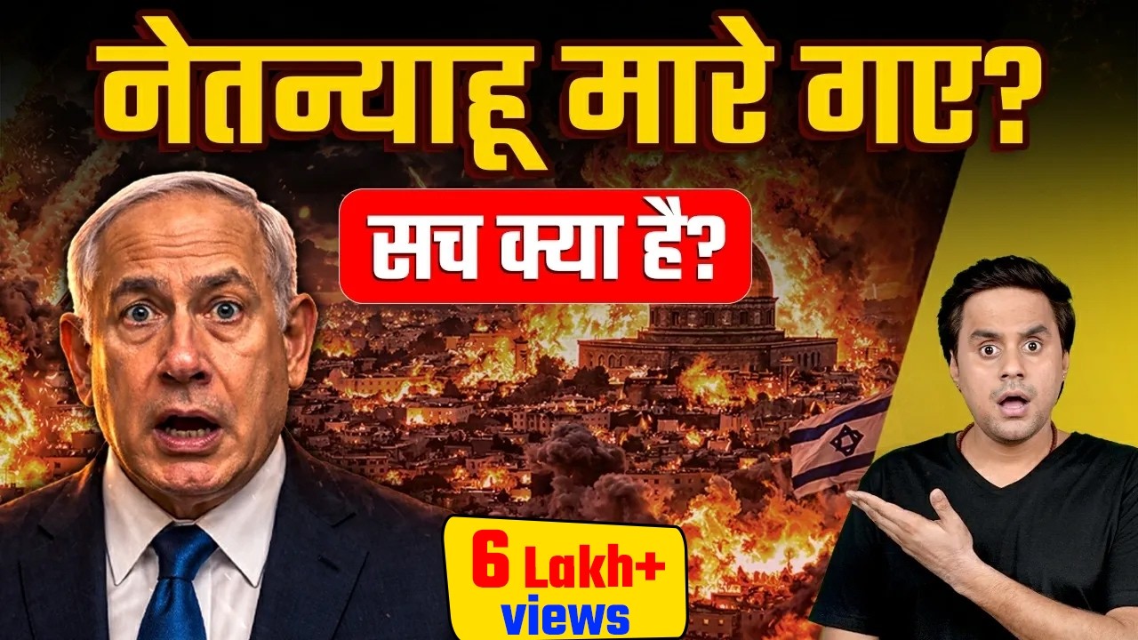 Iran ने क्या Netanyahu को मारा? | netanyahu alive or dead | middle east war | Rj Raunac