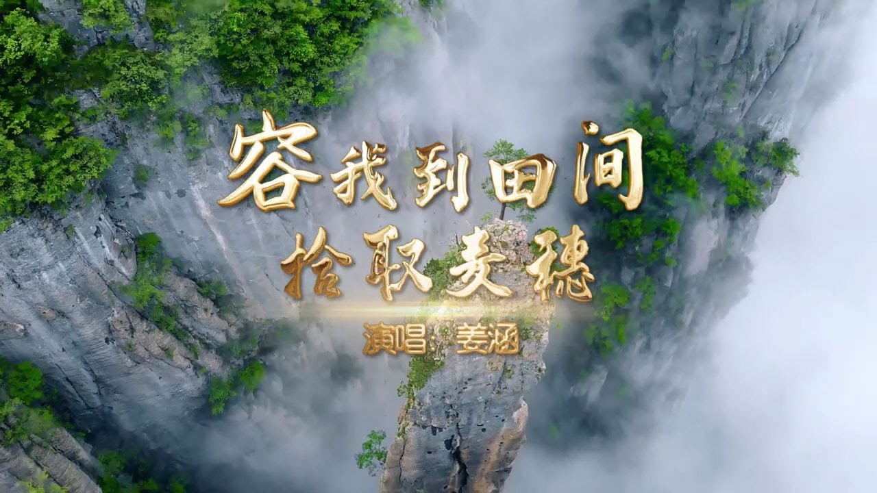 容我到田间拾取麦穗 | 迦南诗歌 ft. 姜涵