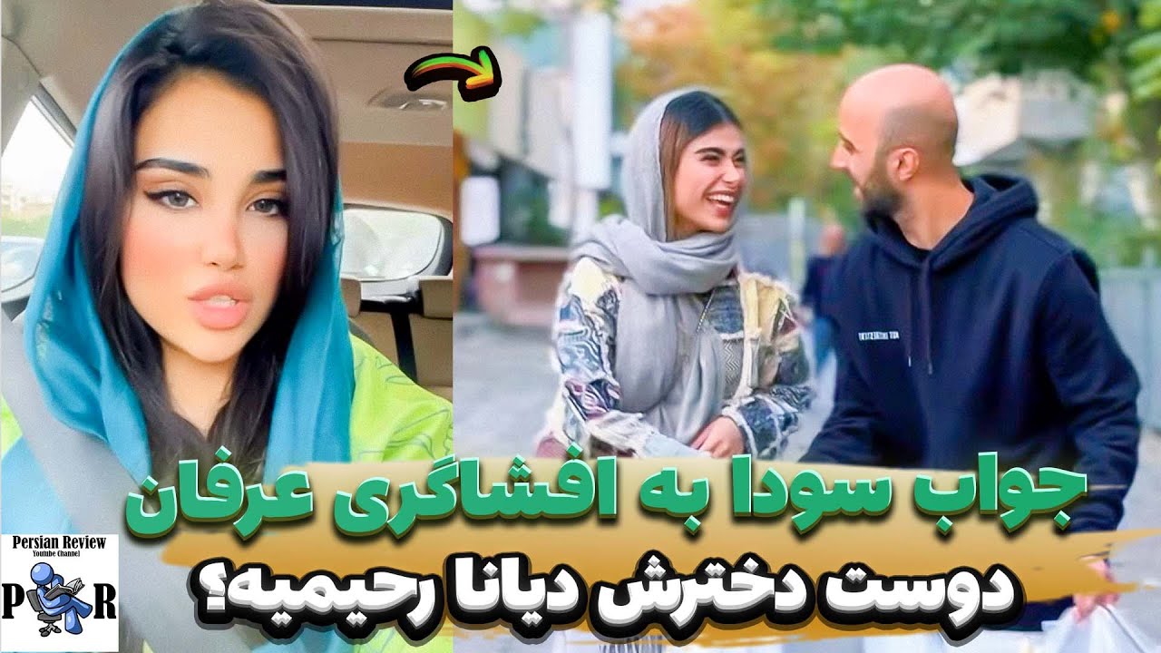 جواب سودا از نخ وینی به افشاگری عرفان علیرضایی ❌ دوست دخترش دیانا رحیمیه؟