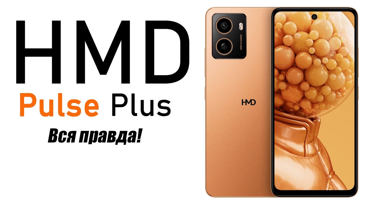 HMD Pulse Plus и HMD Pulse Pro в 2025 году Стоит ли покупать?