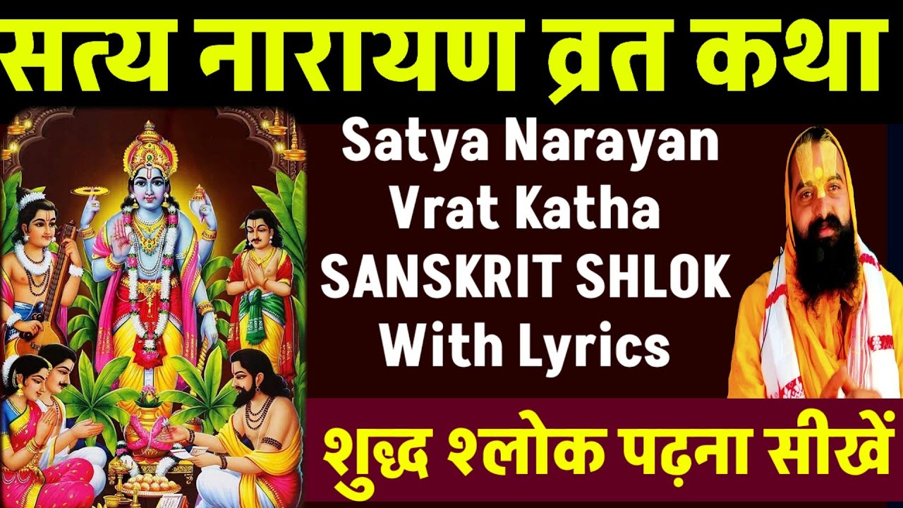 Shree SatyaNarayan Vrat Katha || सत्यनारायण व्रत कथा  || #satyanarayanvratkatha