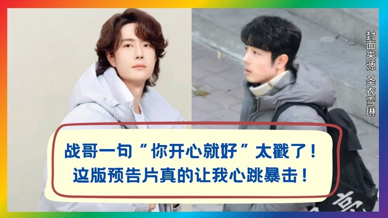 这一句“你开心就好”太杀我了！预告片直接心跳失控 💥💗
