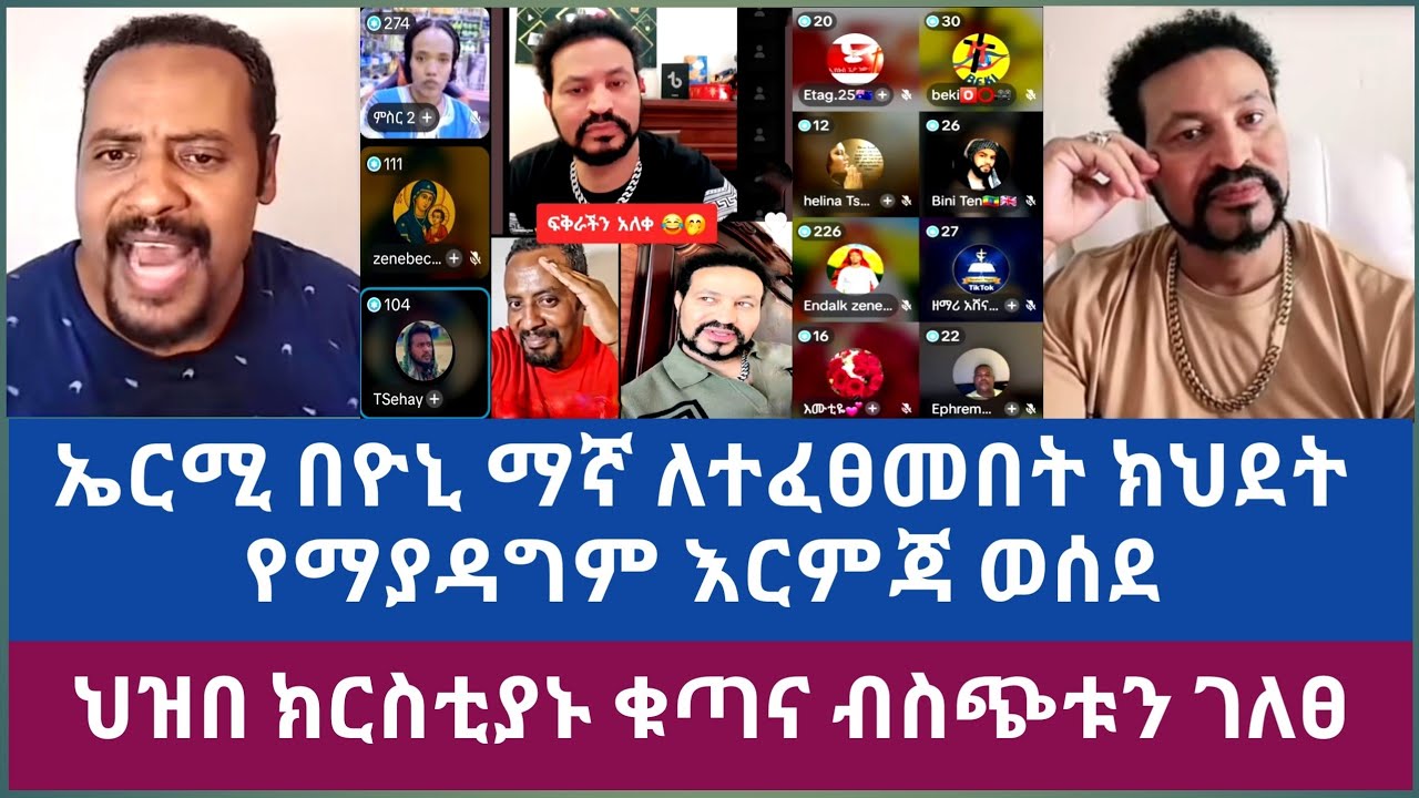 ኤርሚ በዮኒ ማኛ ለተፈፀመበት አፀያፊ ንግግርና ክህደት የማያዳግም እርምጃ ወሰደ||ህዝበ ክርስትያኑ ቁጣና ብስጭቱን ገለፀ||