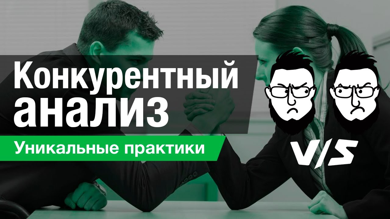 Конкурентный анализ - оценка стратегии конкурента