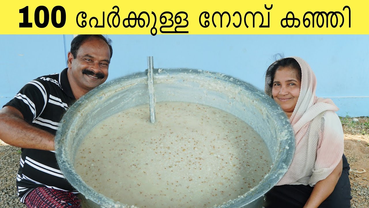 100 പേർക്കുള്ള നോമ്പ് കഞ്ഞി ഉണ്ടാക്കുന്ന വിധം 😋👌 | Nomb Kanji | Keralastyle 