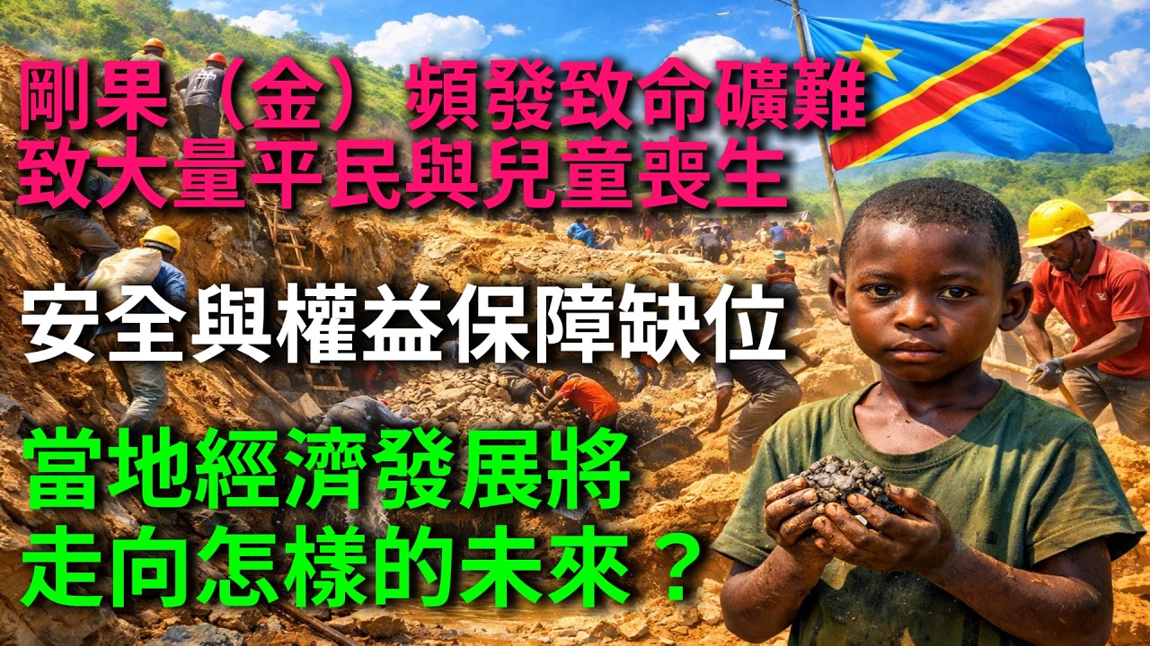 剛果（金）頻發致命礦難致大量平民與兒童喪生，安全與權益保障缺位，當地經濟發展將走向怎樣的未來？