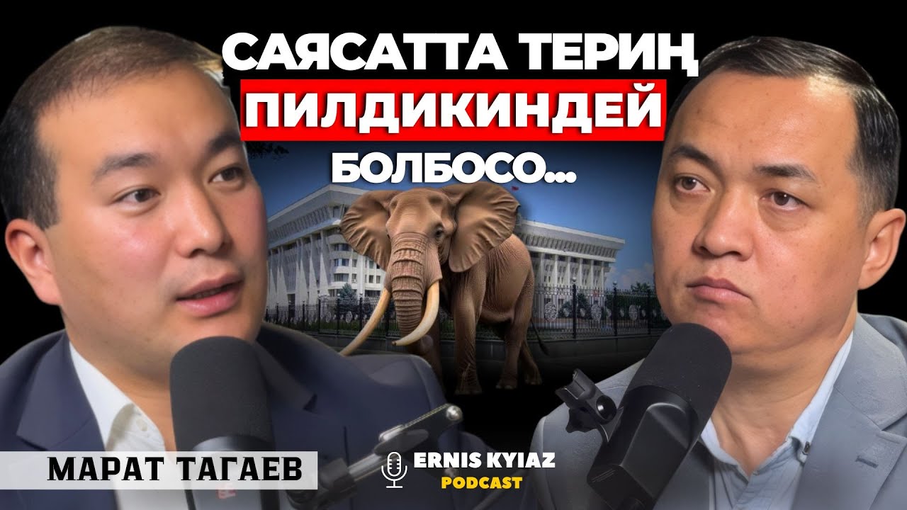 Өктөбүр окуясына 5 жыл, не өзгөрдү? | Марат Тагаев | Ernis Kyiaz Podcast