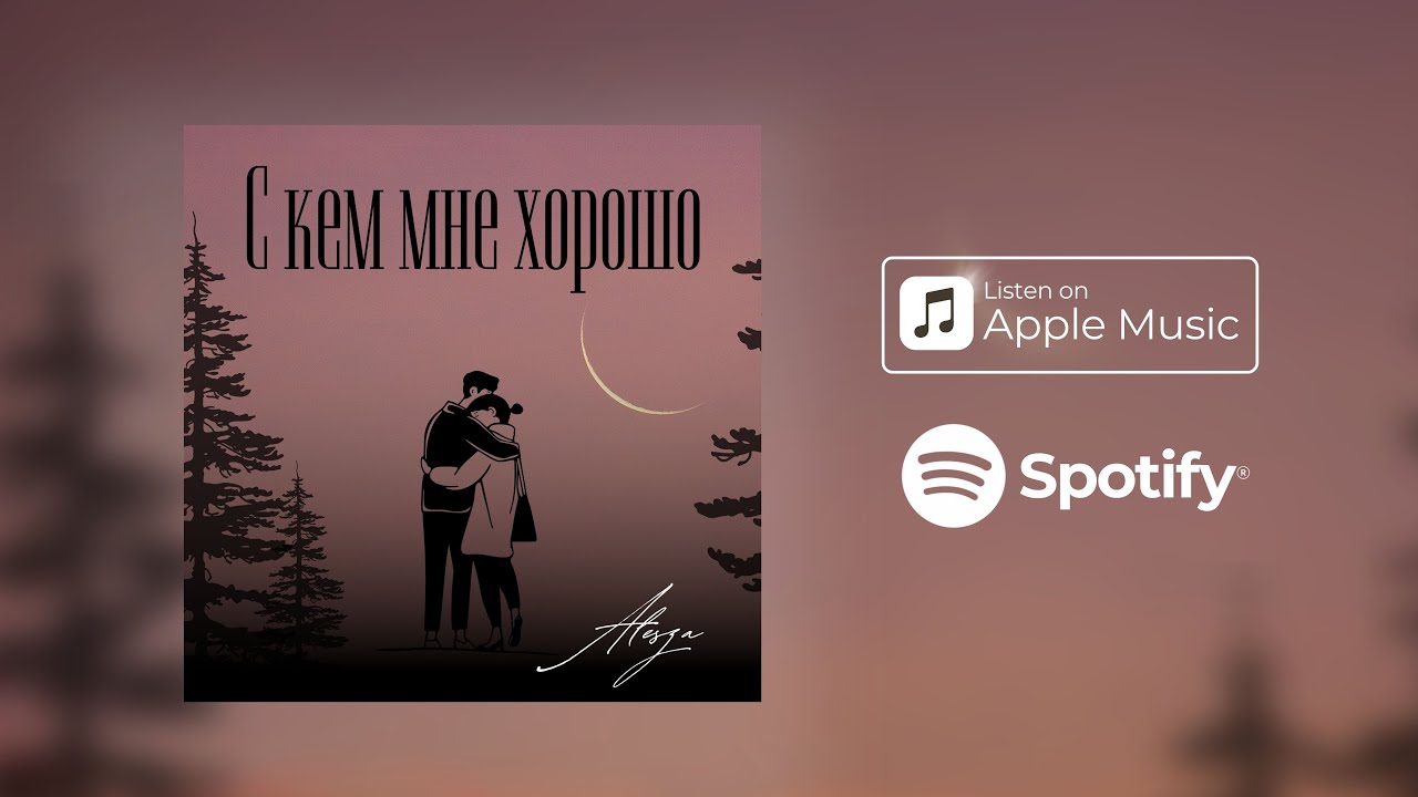 С кем мне хорошо. Алеся Перебиковская