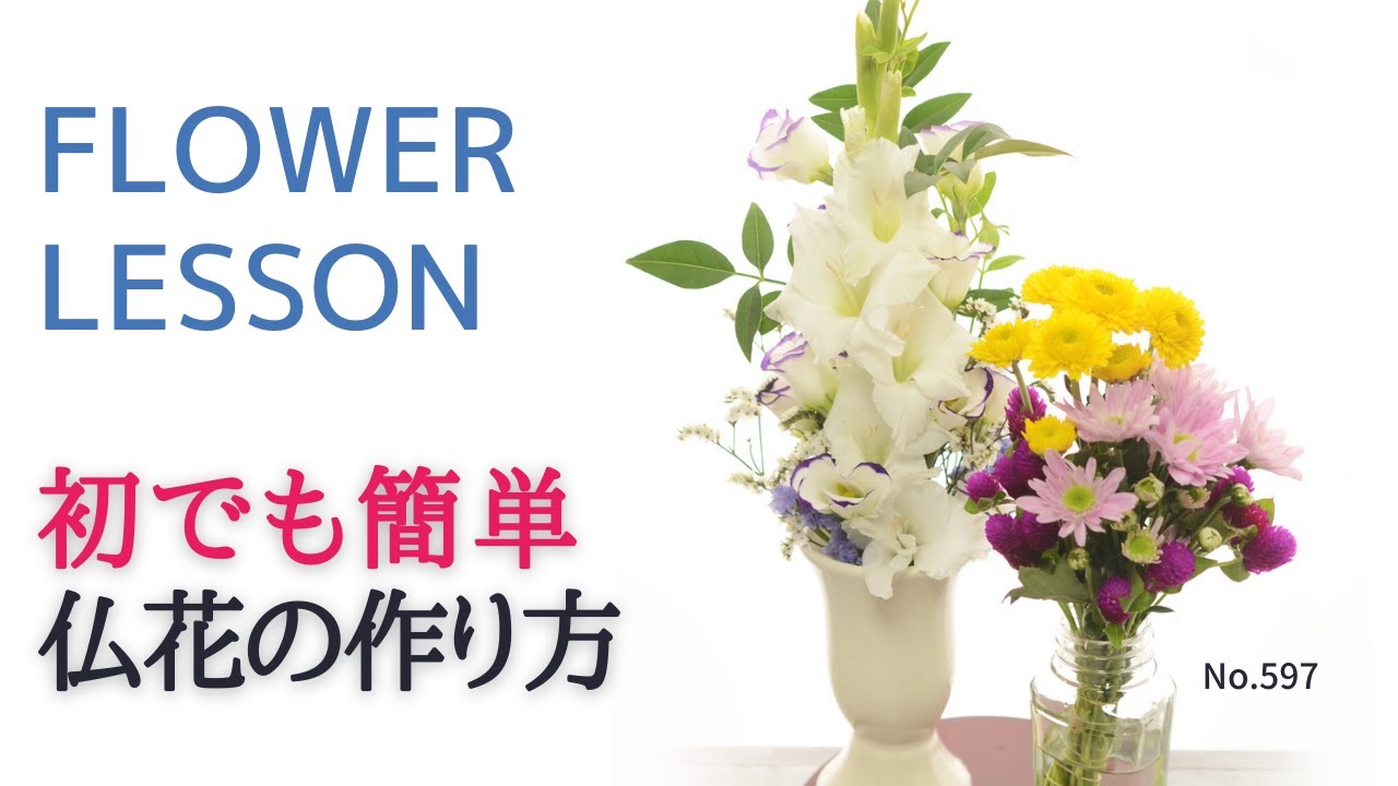 【初心者】仏花の作り方2タイプ「基本と応用」
