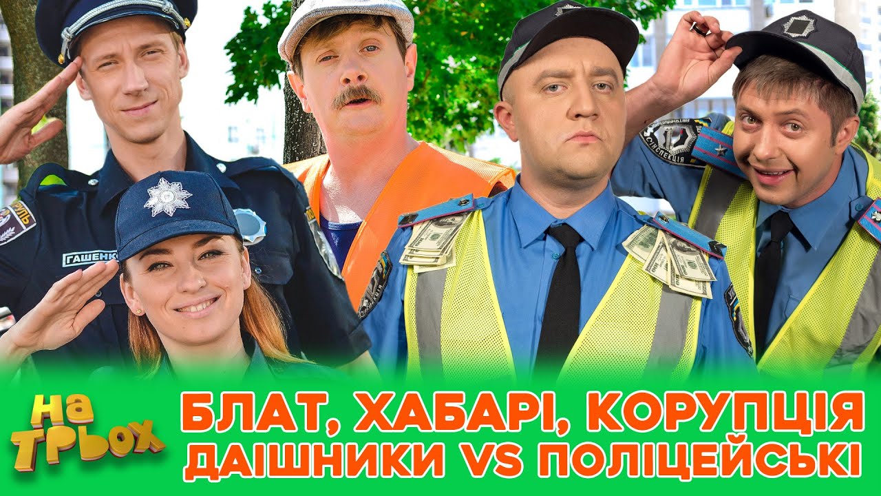 👺💸 БЛАТ, ХАБАРІ, КОРУПЦІЯ 🤣 ДАІшники VS Поліцейські 😈