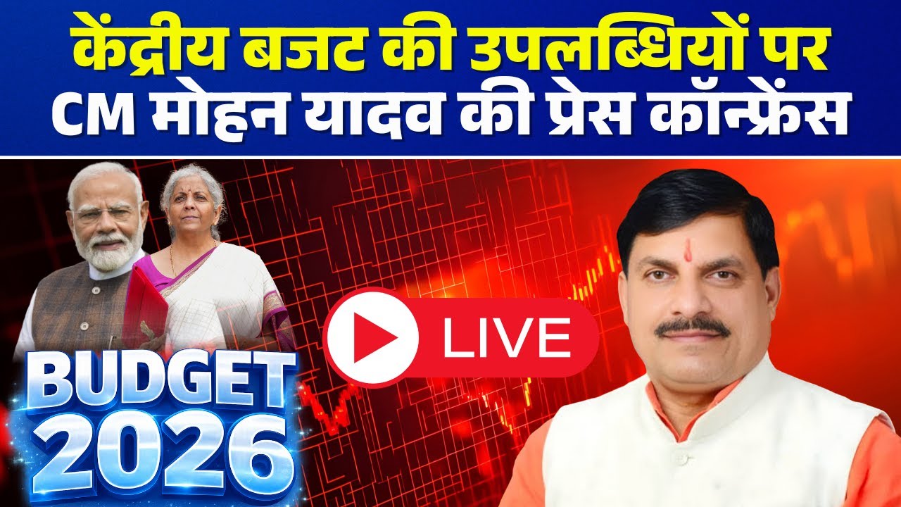 CM Mohan Yadav PC LIVE: केंद्रीय बजट की उपलब्धियों पर CM मोहन की प्रेस कॉन्फ्रेंस। Union Budget 2026