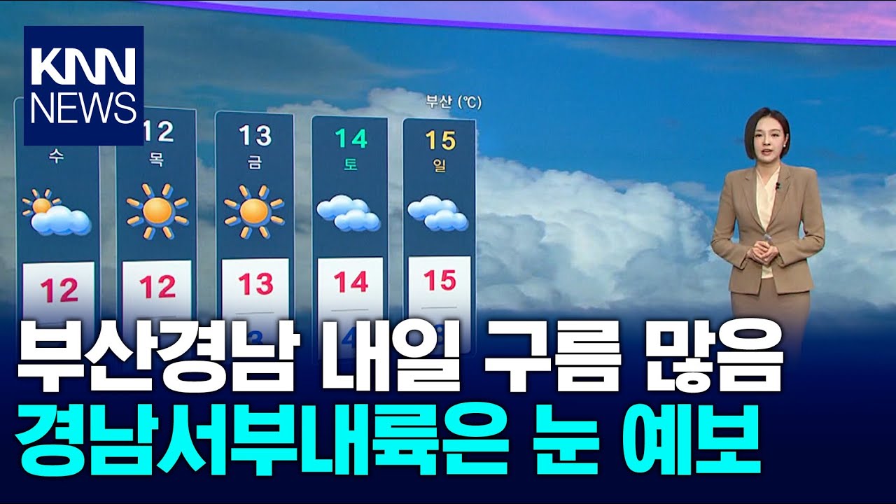 부산경남 내일 구름 많음…경남서부내륙은 눈 예보 / KNN