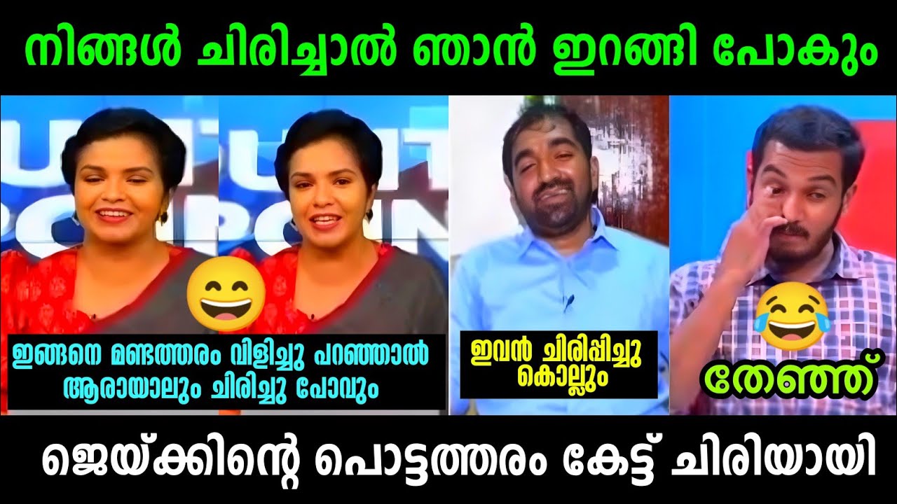 ജെയ്ക്കിന്റെ തള്ളെല്ലാം കൈയോടെ പൊക്കി 🤣 | Jaick C thomas Vs Nisha  Debate | Troll Malayalam