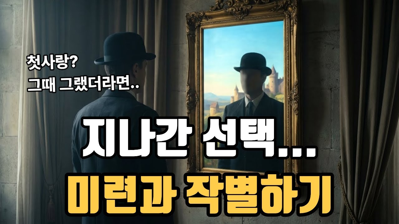 '후회'라는 이름의 감옥을 탈출하는 기술 : 마그리트의 초현실주의