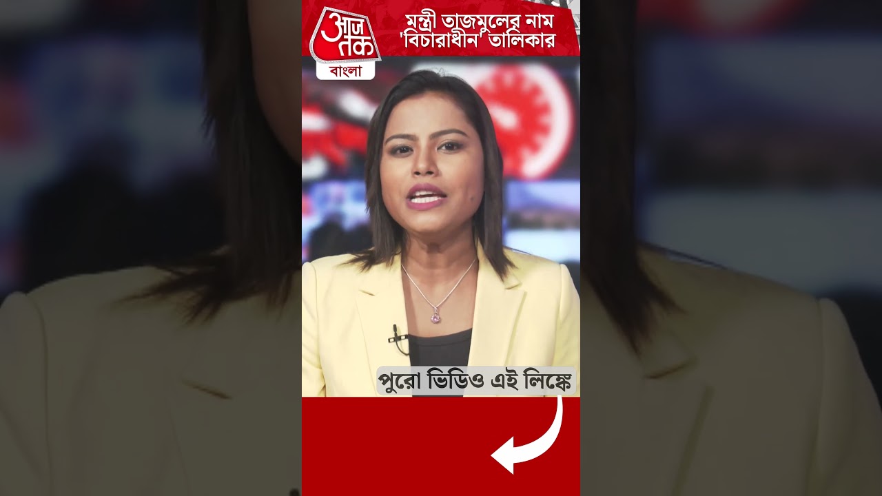 মন্ত্রী তাজমুলের নাম 'বিচারাধীন' তালিকার