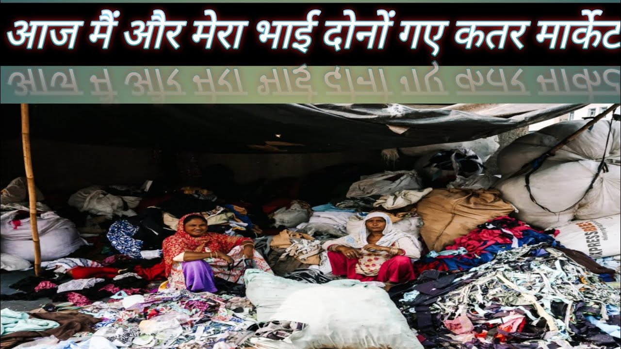 आज मैं और मेरा भाई दोनों गए कतर मार्केट