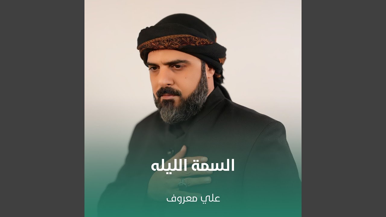 السمة الليله