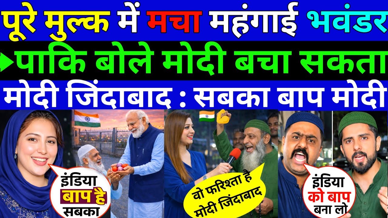 पूरे मुल्क में मचा महंगाई भवंडर पाकि बोले 🇮🇳मोदी हमें बचा सकता मोदी जिंदाबाद ||Pak public Reaction 